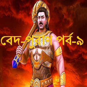 Download বেদ-পুরাণ পর্ব-৯ For PC Windows and Mac