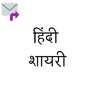Download Hindi Shayari and Forwards For PC Windows and Mac