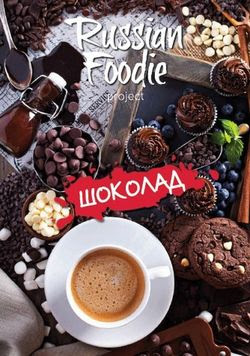   <br>Russian Foodie  2015<br>   