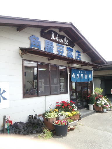 豆腐の駅 角屋豆富店