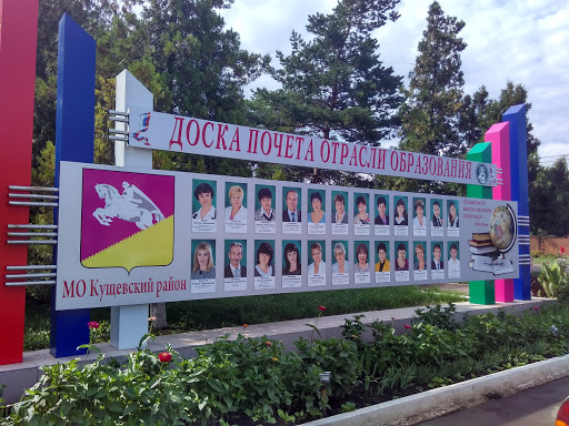 Доска почета