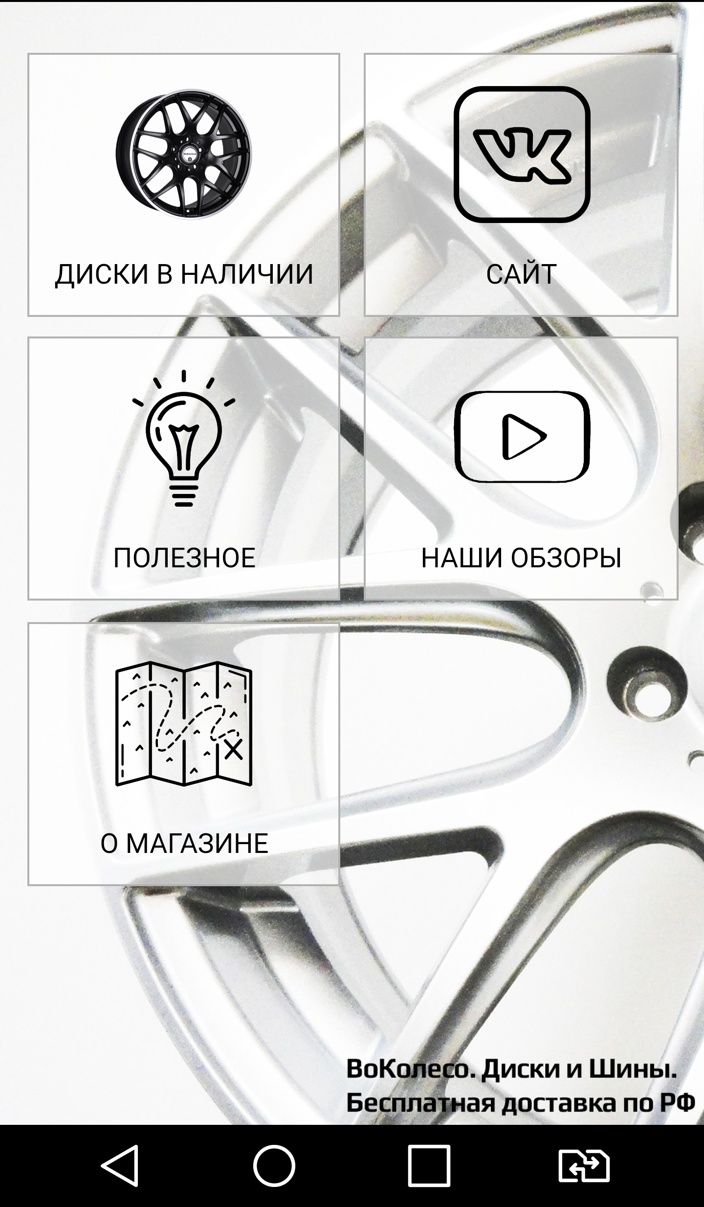 Android application ВоКолесо screenshort