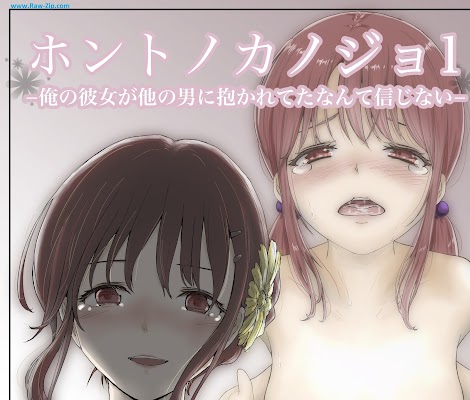 [Manga] ホントノカノジョ1 ー俺の彼女が他の男に抱かれてたなんて信じないー (オリジナル)
