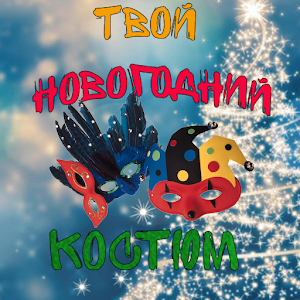 Download Тест: Твой новогодний костюм For PC Windows and Mac