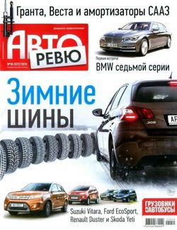 Читать онлайн журнал<br>Авторевю №18 (сентябрь 2015)<br>или скачать журнал бесплатно