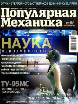 Популярная механика №3 (март 2015)