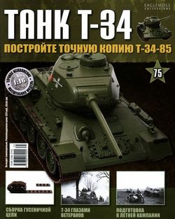 T-34 №75 (2015)