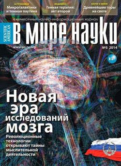 В мире науки №5 (май 2014)