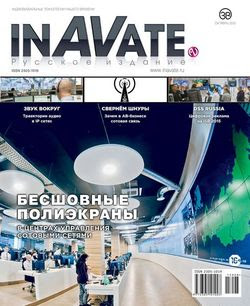 Читать онлайн журнал<br>InAVate №8 (октябрь 2015)<br>или скачать журнал бесплатно