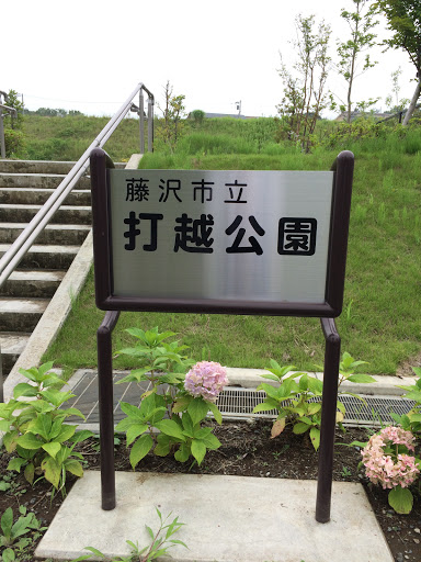 藤沢市立打越公園