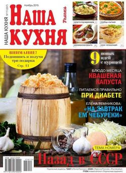 Читать онлайн журнал<br>Наша кухня №11 Ноябрь 2015<br>или скачать журнал бесплатно