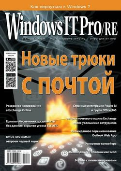 Читать онлайн журнал<br>Windows IT Pro/RE №11 (ноябрь 2015)<br>или скачать журнал бесплатно