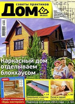 Читать онлайн журнал<br>Дом №9 (сентябрь 2015)<br>или скачать журнал бесплатно