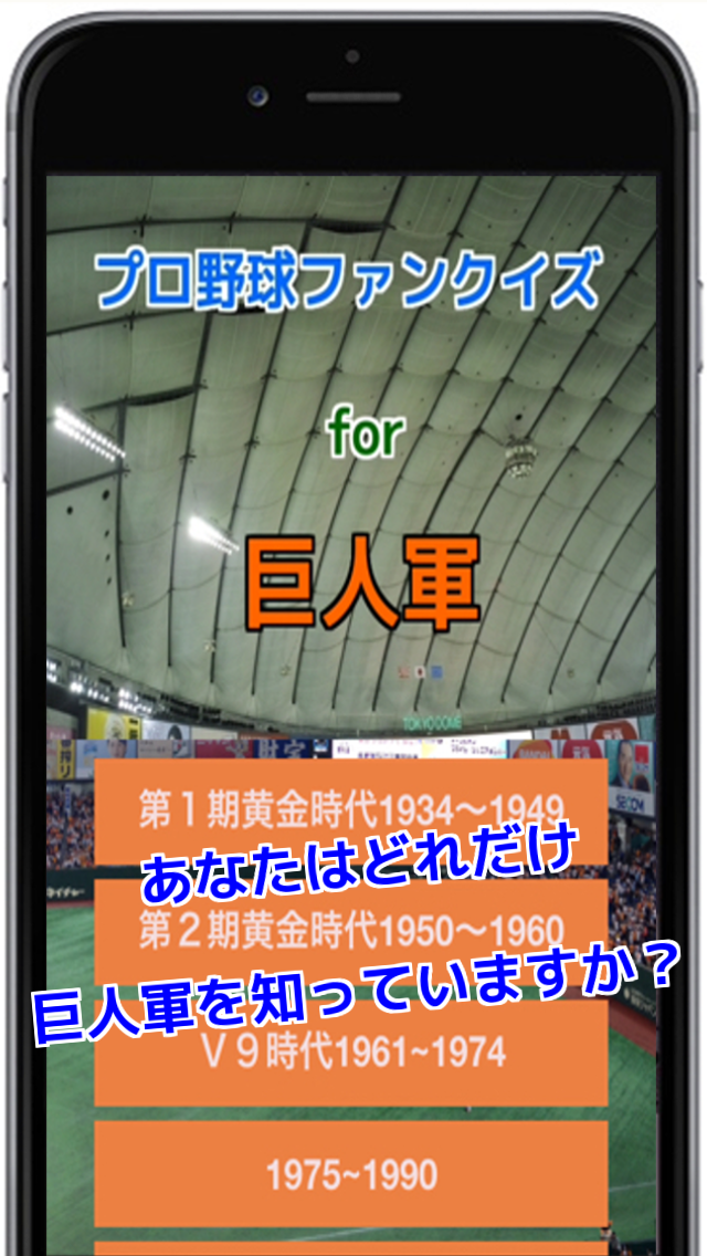 Android application プロ野球ファンクイズ for 巨人軍 screenshort