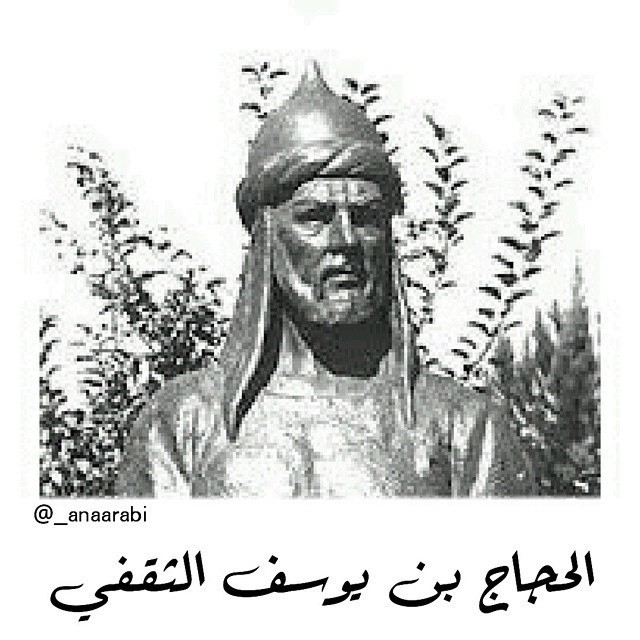 شذرات من التاريخ العربي مالا تعرفه عن الحجاج بن يوسف