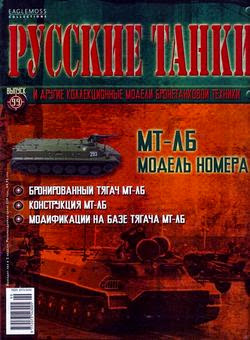 Русские танки №99 (2014) - МТ-ЛБ