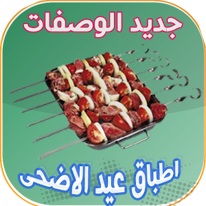 Download اطباق عيد الاضحى 2017 For PC Windows and Mac