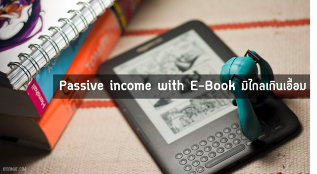 Passive income with E-Book มิไกลเกินเอื้อม