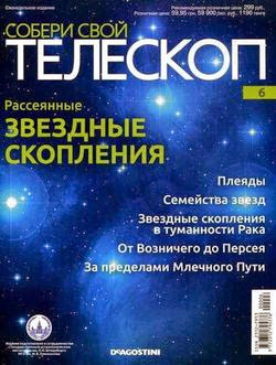 Собери свой телескоп №6 (2014)