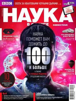 Наука в фокусе №10 (октябрь 2014)
