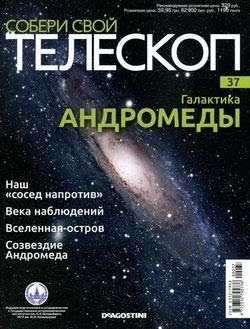 Собери свой телескоп №37 (2015)