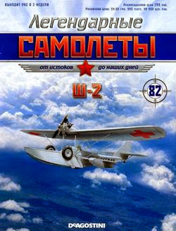 Легендарные самолёты №82 (2014). Ш-2