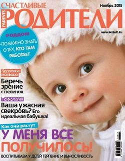 Читать онлайн журнал<br>Счастливые родители №11 Ноябрь 2015<br>или скачать журнал бесплатно