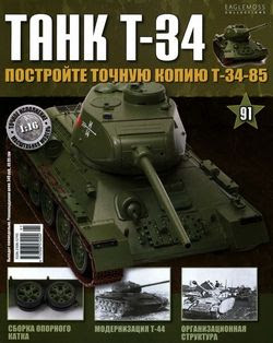 Читать онлайн журнал<br>Танк T-34 №91 (2015)<br>или скачать журнал бесплатно
