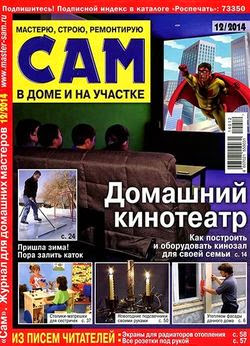 САМ №12 (декабрь 2014)