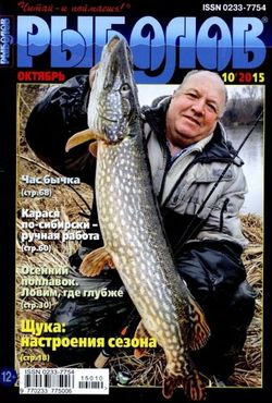 Читать онлайн журнал<br>Рыболов №10 2015<br>или скачать журнал бесплатно