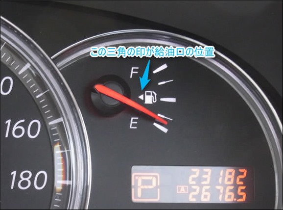 車の給油口が左右どちらか判らない時は燃料計を見れば分かる
