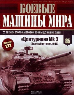 Боевые машины мира №35 (2015)