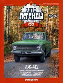 Автолегенды СССР №136 (апрель 2014)