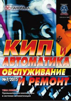 Читать онлайн журнал<br>КИП и автоматика: обслуживание и ремонт №7 (2015)<br>или скачать журнал бесплатно