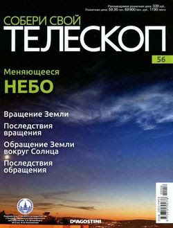 Читать онлайн журнал<br>Собери свой телескоп №56 (2015)<br>или скачать журнал бесплатно