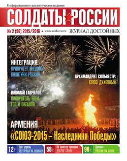 Читать онлайн журнал<br>Солдаты России №2 (2015)<br>или скачать журнал бесплатно
