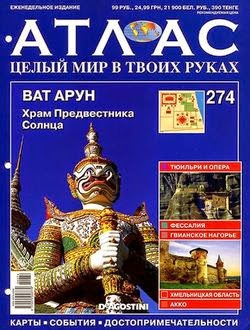 Атлас. Целый мир в твоих руках №274 2015