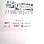 епістолярна-спадщина.jpg