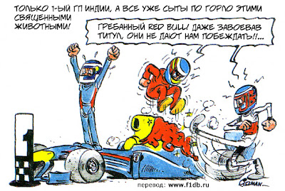 Себастьян Феттель и Red Bull не дают побеждать Фернандо Алонсо и Дженсону Баттону - комикс Fiszman по Гран-при Индии 2011 на русском