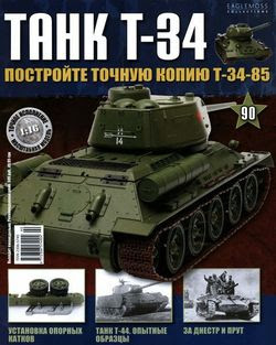 Читать онлайн журнал<br>Танк T-34 №90 (2015)<br>или скачать журнал бесплатно