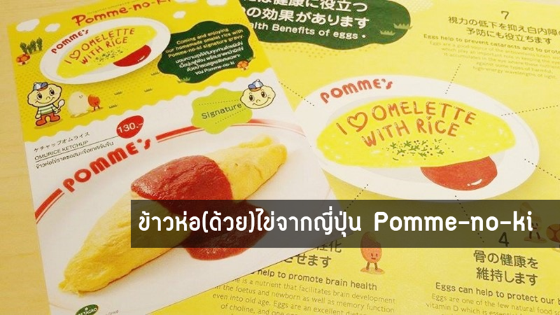 ข้าวห่อไข่ Pomme