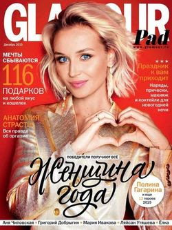 Читать онлайн журнал<br>Glamour №12 Декабрь 2015 Россия<br>или скачать журнал бесплатно