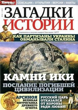 Читать онлайн журнал<br>Загадки истории №43 Октябрь 2015<br>или скачать журнал бесплатно