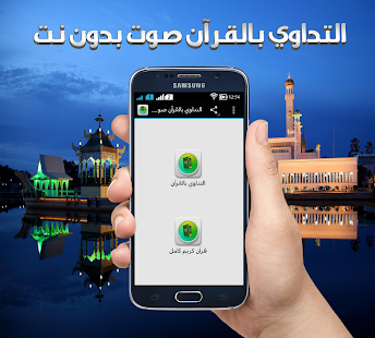 How to install التداوي بالقرآن صوت بدون نت 1.0 mod apk for laptop