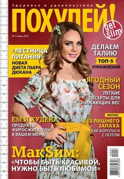 Похудей №7 (июль 2015)