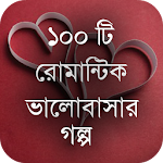 রোমান্টিক ভালোবাসার গল্প Apk