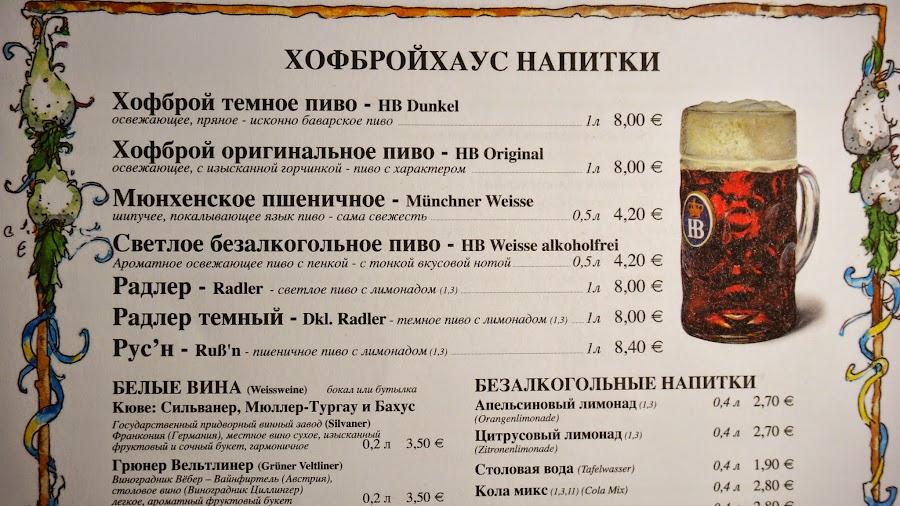 Пивное меню Хофбройхауса