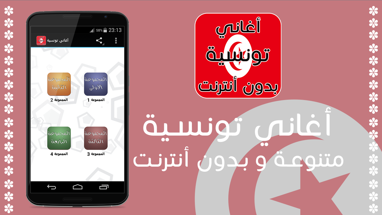 Android application اغاني تونسية بدون انترنت screenshort