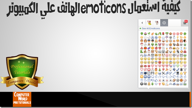 كيفية استعمال emoticons الهاتف علي الكمبيوتر