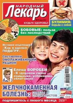 Читать онлайн журнал<br>Народный лекарь №14 2015<br>или скачать журнал бесплатно